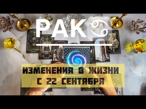 Видео: Рак ♋️ таро прогноз на Мабон, осеннее равноденствие 
