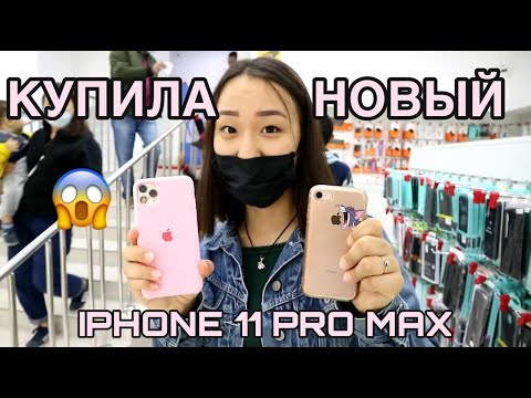 Видео: покупаю новый IPHONE 11 PRO MAX, первые впечатления || Nurdana Smadil