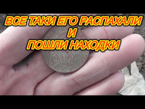 Видео: Распахали поле возле деревни,и пошли находки.