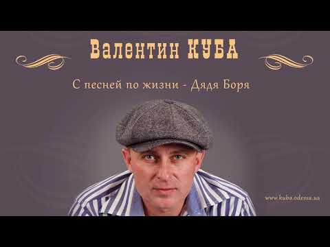 Видео: Валентин Куба - Дядя Боря