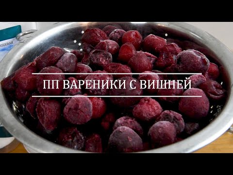 Видео: ПП Вареники с вишней | простой и доступный рецепт для всей семьи