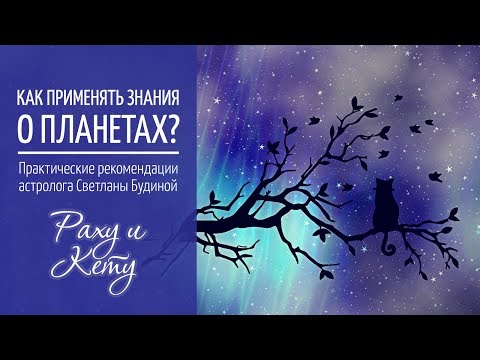 Видео: Раху и Кету. Как применять знания о планетах?