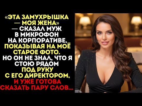 Видео: Муж унизил меня на корпоративе, но я стояла рядом с его директором и готова...