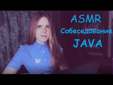 Видео: АСМР | Собеседование на Java разработчика | Ролевая игра