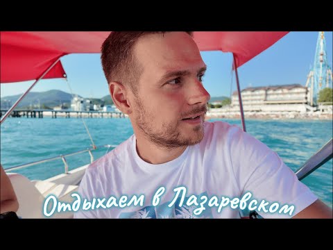 Видео: Отдыхаем в Лазаревском/ Море штормит/ Столовая Хлебный дом #море #travel #сочи #отдых #тревелвлог