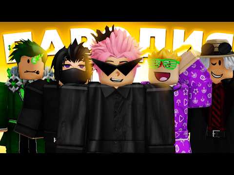 Видео: ПАРОДИЯ на ROBLOX ЮТУБЕРОВ! (все форматы)