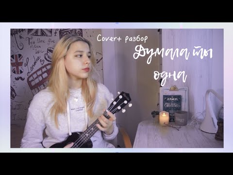 Видео: "Думала ты одна" - на укулеле, cover+разбор (Даша Каплан)