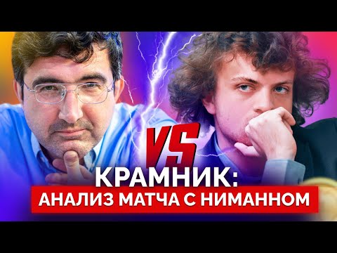 Видео: Крамник о том, почему больше не будет играть с Ниманном