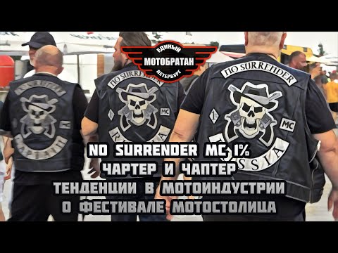 Видео: ЧвРтер и ЧаПтер, мотоиндустрия и No Surrender MC 1%