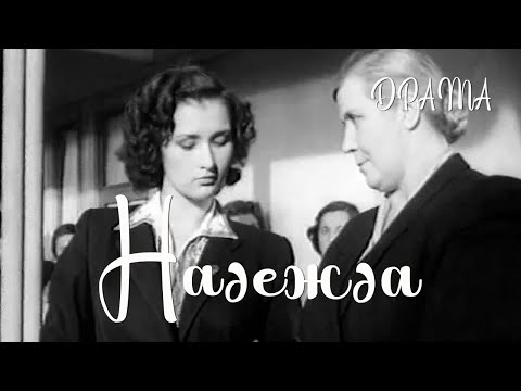 Видео: Надежда (1954) Фильм Сергея Герасимова В ролях Зинаида Кириенко Николай Довженко Драма