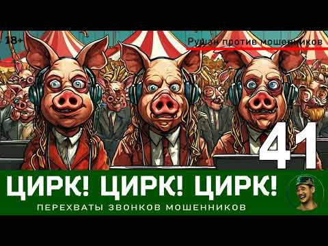 Видео: Цирк! Цирк! Цирк! №41. Автор Рушан / Звонки мошенников