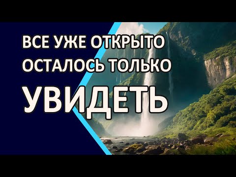 Видео: Всё уже открыто  Осталось только увидеть