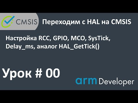 Видео: STM32. CMSIS. Урок#00: Настройка: RCC, GPIO, MCO, SysTick, Delay_ms, аналог HAL_GetTick().