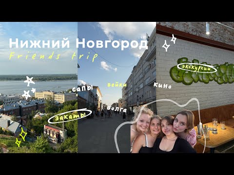 Видео: FRIENDS TRIP | Нижний Новгород с друзьями // сапы, пикник, закаты, вейк-борды