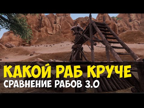 Видео: Conan Exiles - сравнение рабов в 3.0 | чемпион арены | какой раб лучше