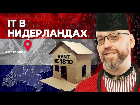 Видео: Как живут и сколько зарабатывают программисты в Нидерландах? | Релокейт в Амстердам