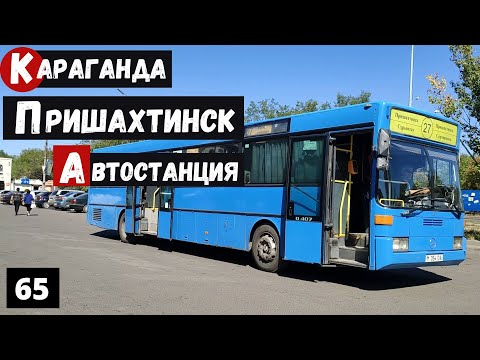Видео: Караганда Пешая прогулка по Пришахтинску Автостанция ДК Молодежный
