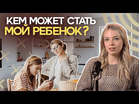 Видео: Кем может стать мой ребёнок?
