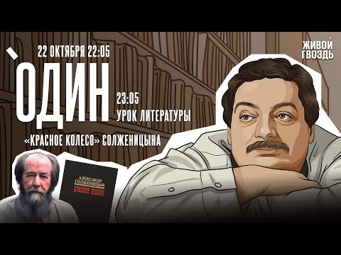 Видео: Один с Дмитрием Быковым*. «Красное колесо» Солженицына / 22.10.25