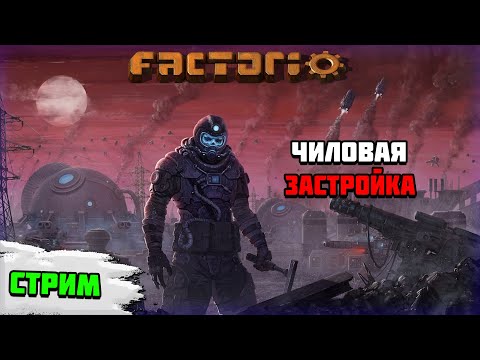 Видео: Стрим Factorio | Пора строить оборону