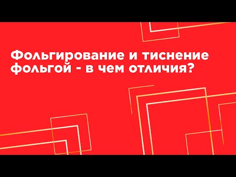 Видео: Фольгирование и тиснение фольгой - в чем отличия?