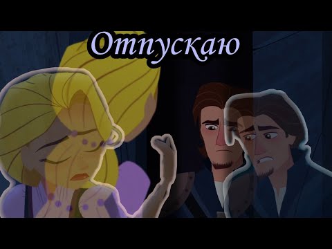 Видео: Юджин ❤️ Рапунцель • Отпускаю