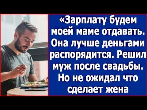 Видео: Зарплату будем моей маме отдавать, она лучше деньгами распорядится. Решил муж.