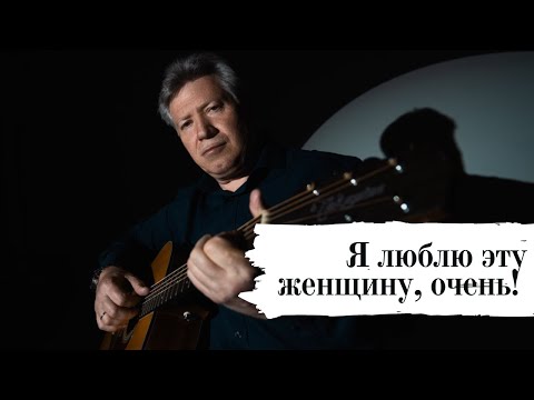 Видео: Я люблю эту женщину, очень 🎸 Виталий Грищенко 🎵 Музыка для души