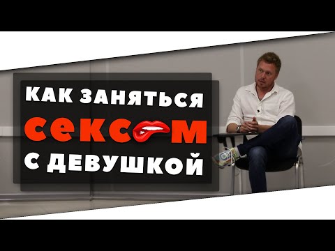 Видео: КАК СОБЛАЗНИТЬ ДЕВУШКУ МУЖСКОЕ ПОВЕДЕНИЕ