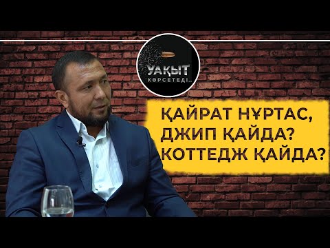 Видео: Қайрат Нұртас неге ұстазының көз жасына қалды? | Уақыт көрсетеді