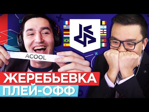 Видео: КУБОК ФИФЕРОВ 2019 - ЖЕРЕБЬЕВКА ПЛЭЙ-ОФФ