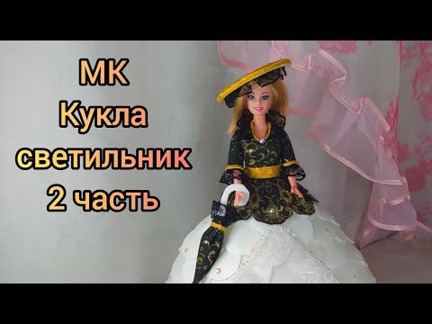 Видео: Кукла-светильник Подробный МК для начинающих 2часть. #кукласветильник, #светилтнмкизизолона,