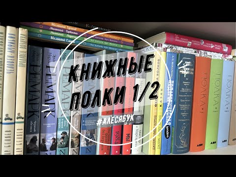 Видео: Книжные полки 4 1/2