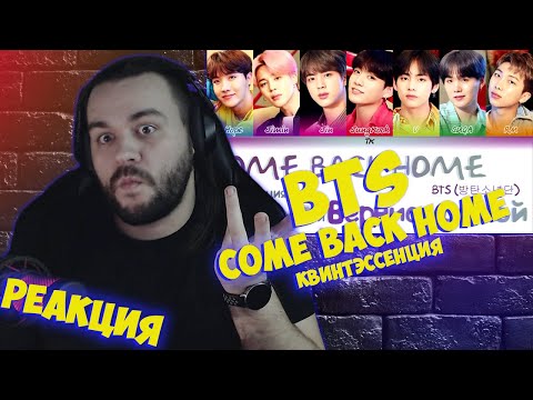 Видео: Реакция на BTS (방탄소년단) - Come Back Home