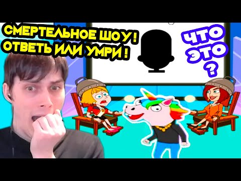 Видео: СМЕРТЕЛЬНОЕ ШОУ ! УГАДАЙ ИЛИ УМРИ ! - Save The Girl Прохождение Игра #9