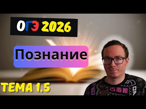 Видео: 1.5 Познание человеком мира и самого себя как вид деятельности | ОГЭ 2026