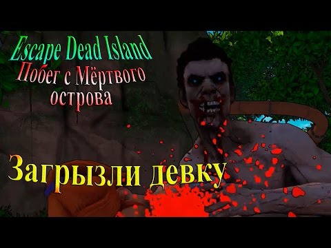 Видео: Escape Dead Island (побег с мертвого острова) - часть 3 - Загрызли девку
