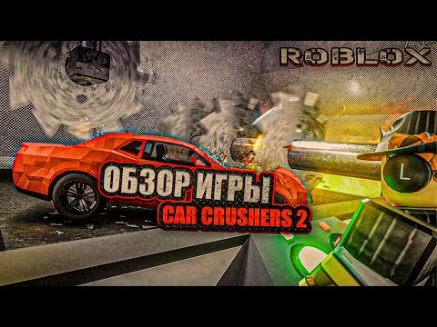 Видео: ОБЗОР НА ЛУЧШИЙ СИМУЛЯТОР КРАШ-ТЕСТА В ROBLOX-CAR CRUSHERS 2 !!!!