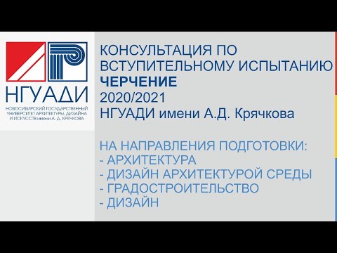 Видео: Консультация по вступительному испытанию Черчение в НГУАДИ имени А.Д. Крячкова