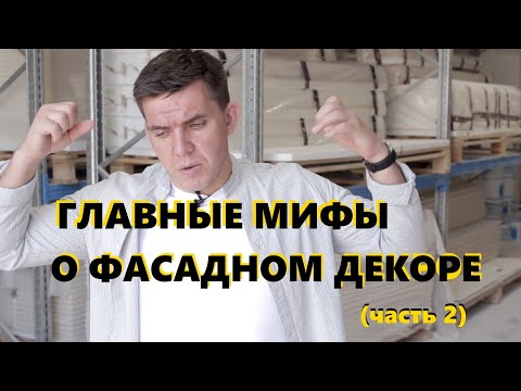 Видео: Главные мифы о фасадном декоре (Часть2) | Тюменский завод фасадного декора