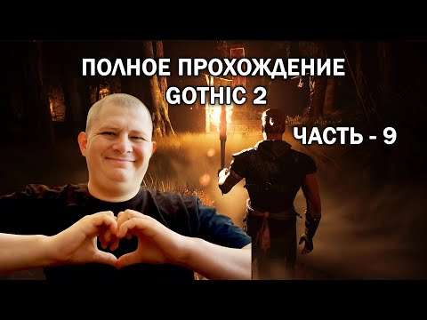 Видео: 🔥Gothic 2 (Готика 2) ➤ Полное прохождение - Ч.9
