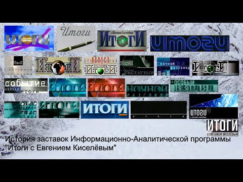 Видео: Выпуск №56. История заставок Информационно-Аналитической программы "Итоги с Евгением Киселёвым"