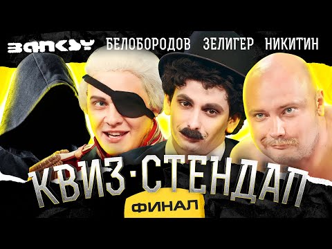 Видео: ФИНАЛ СЕЗОНА: Никита Никитин, Егор Кукса, Гоша Белобородов, Борис Зелигер, Борисова и Павлов.