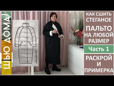 Видео: Как сшить прямое  пальто или кокон. Моделирование и примерка пальто. #каксшитьпальто #шьюдома