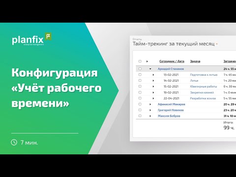 Видео: Конфигурация «Учет рабочего времени»