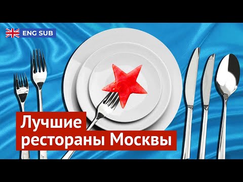 Видео: Рейтинг Варламова: где в Москве вкусно (и дорого) поесть