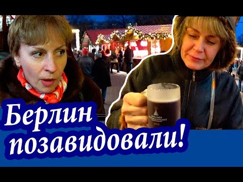 Видео: Берлин. НАШЛИ, ЧЕМУ ЗАВИДОВАТЬ! Рождественские Ярмарки В Берлине