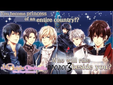 Видео: Midnight Cinderella 💥 ПРОЛОГ 3 💥