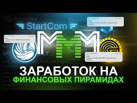 Видео: Сколько можно заработать на ФИНАНСОВЫХ ПИРАМИДАХ?