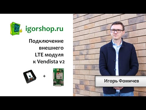 Видео: Подключение Vendista к внешнему LTE модулю